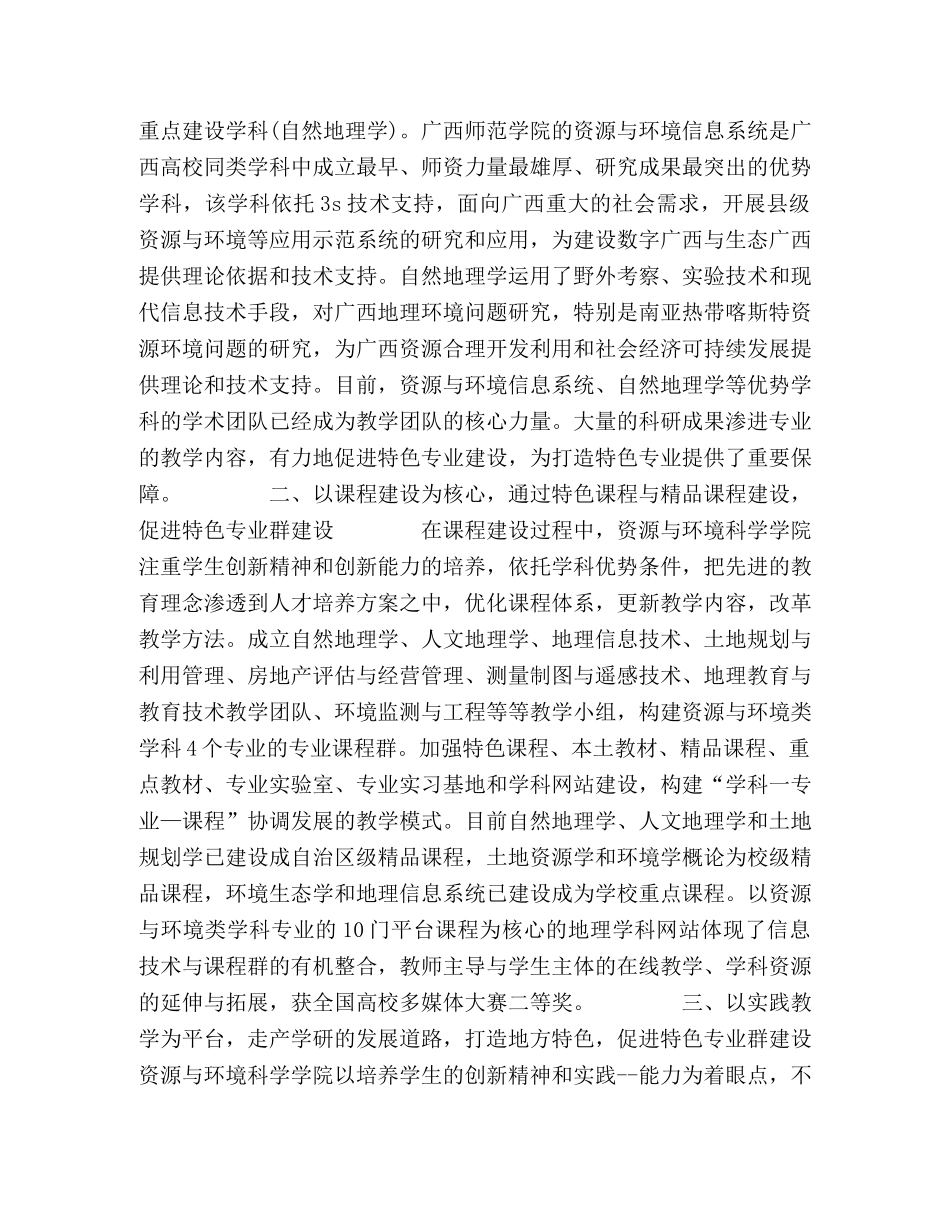 资源与环境类国家特色专业群建设实践与思考 _第2页