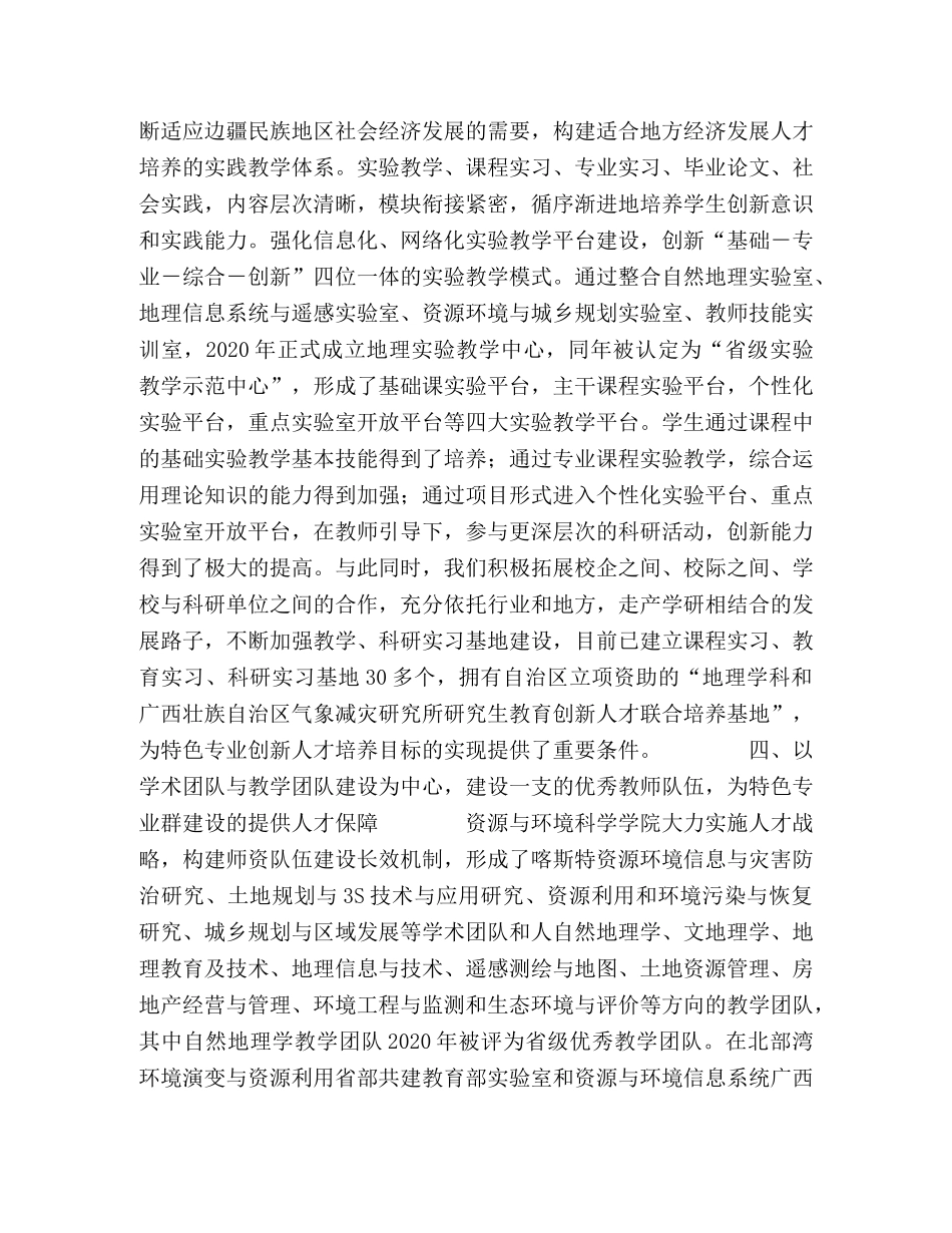 资源与环境类国家特色专业群建设实践与思考 _第3页