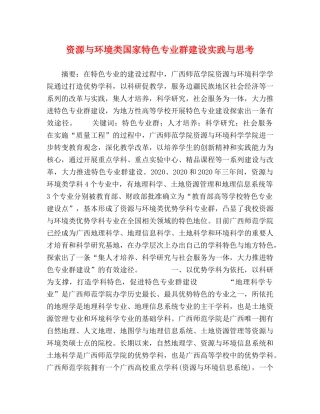资源与环境类国家特色专业群建设实践与思考 