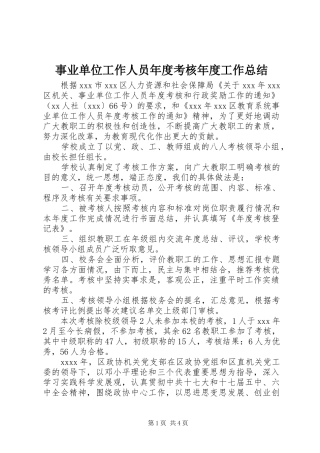 事业单位工作人员年度考核年度工作总结
