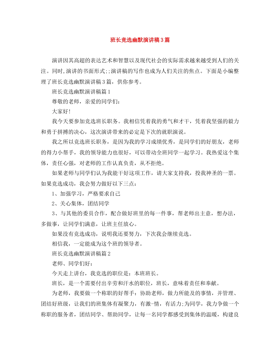 班长竞选幽默演讲稿3篇 _第1页