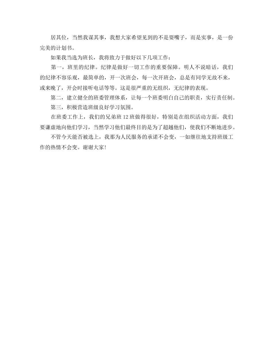 班长竞选幽默演讲稿3篇 _第3页