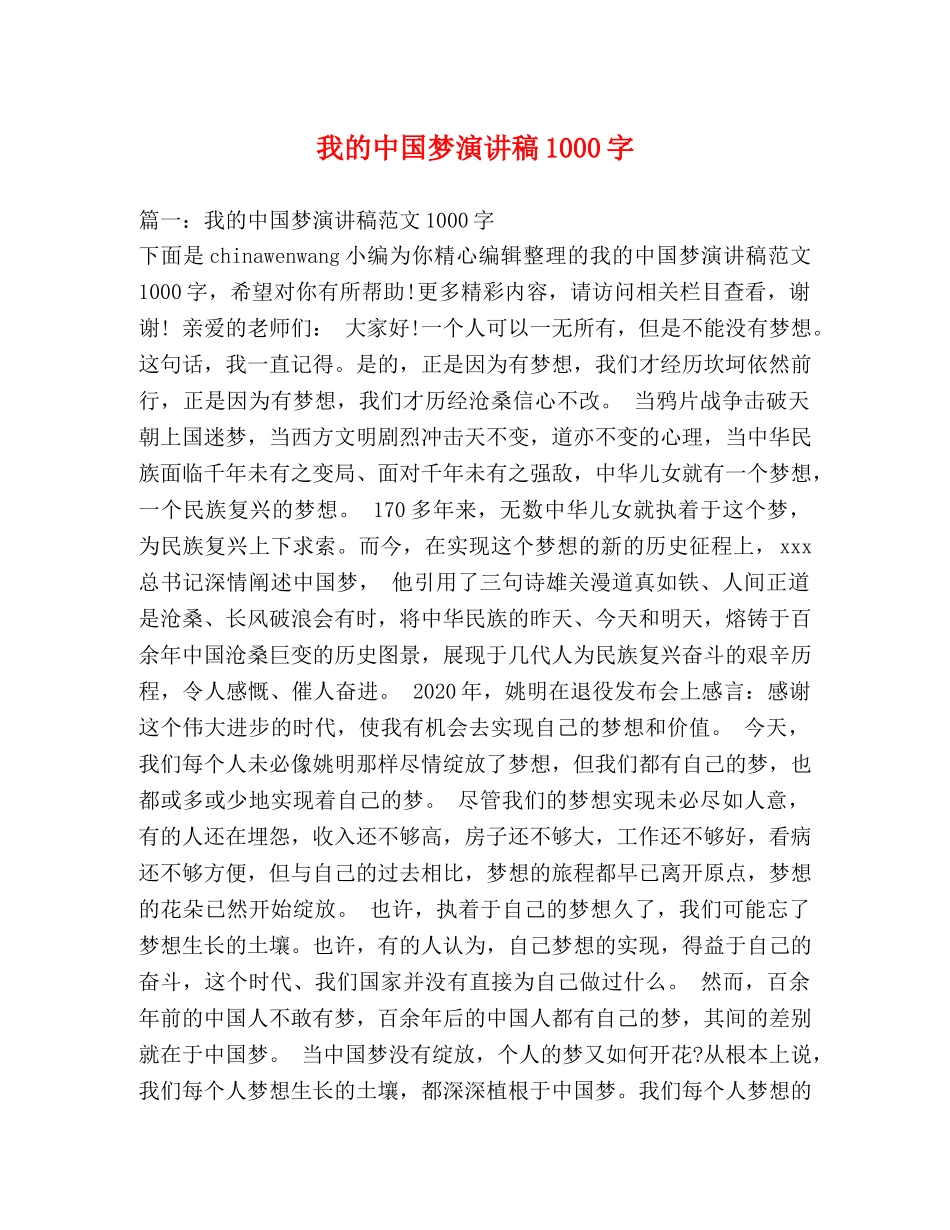 我的中国梦演讲稿1000字 _第1页