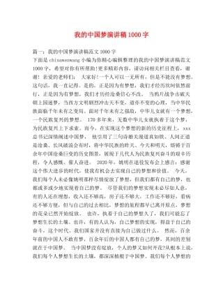我的中国梦演讲稿1000字 