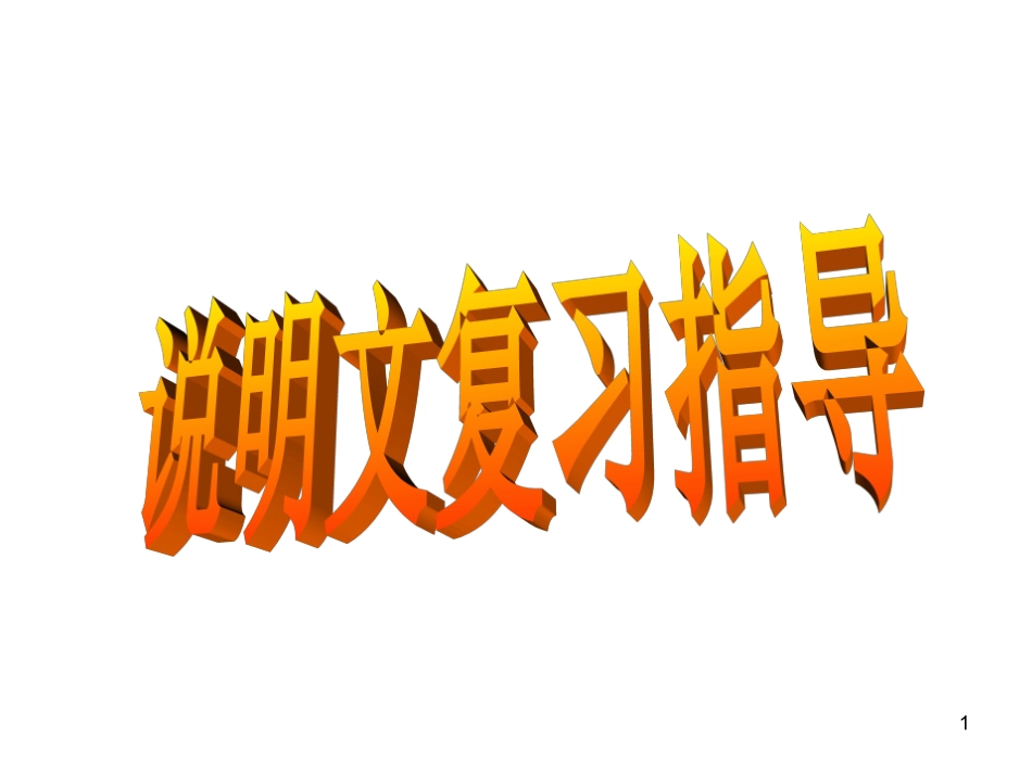 说明文复习方略_第1页