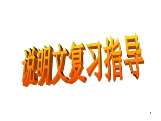 说明文复习方略