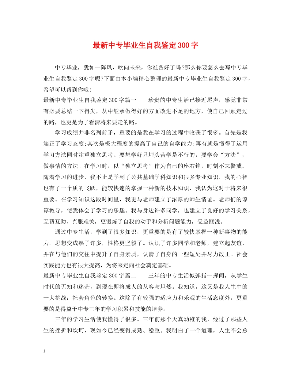 最新中专毕业生自我鉴定300字 _第1页