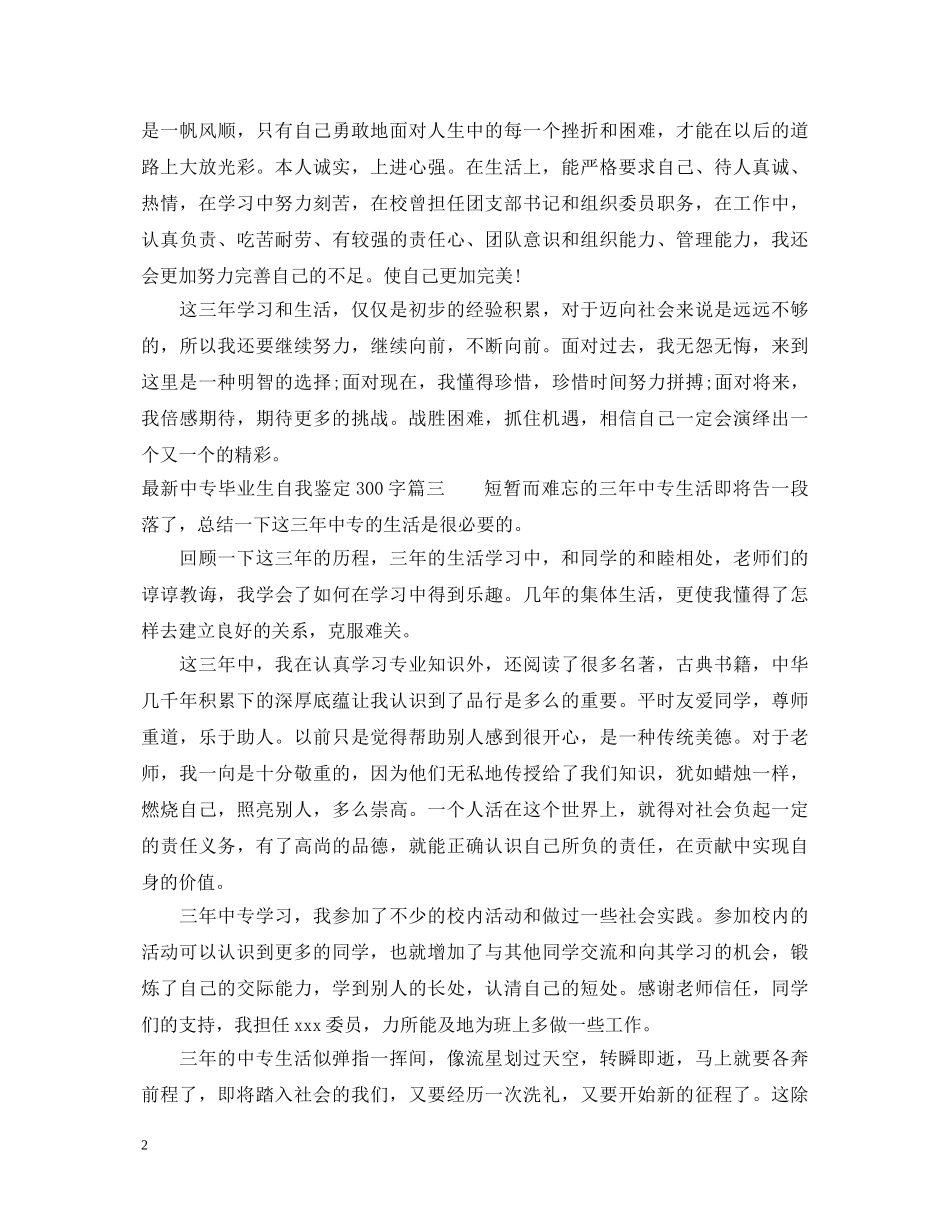最新中专毕业生自我鉴定300字 _第2页