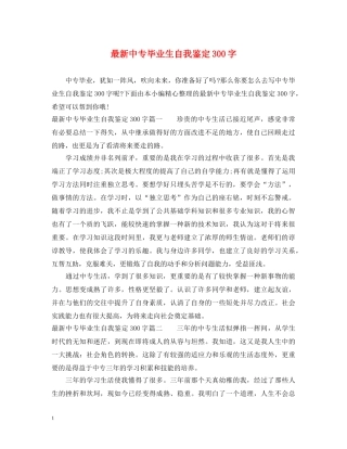 最新中专毕业生自我鉴定300字 