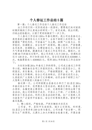 个人春运工作总结5篇