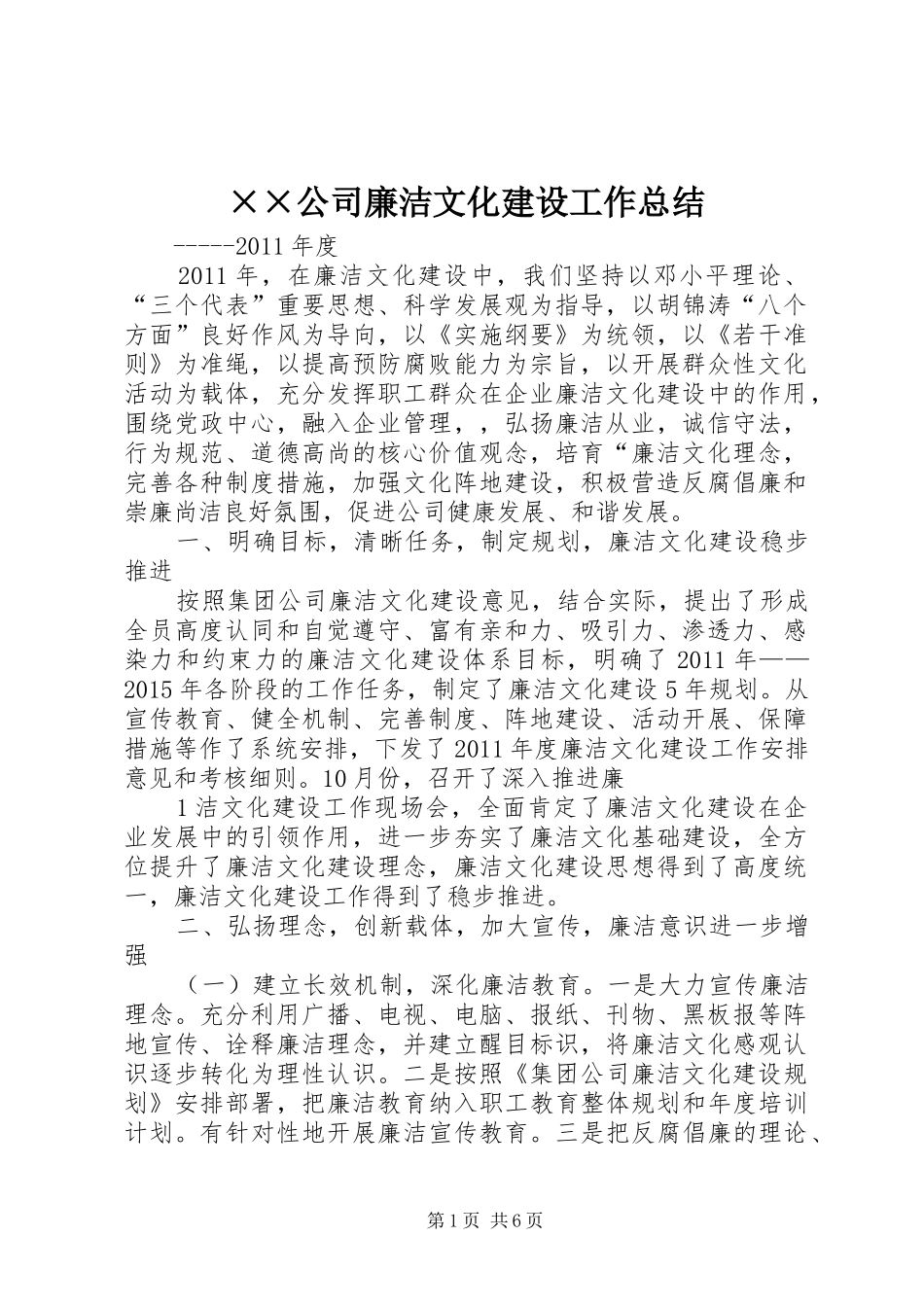 ××公司廉洁文化建设工作总结_第1页