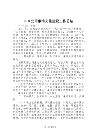 ××公司廉洁文化建设工作总结