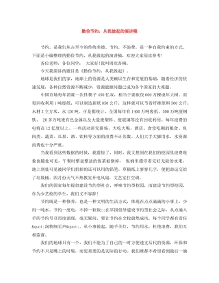 勤俭节约，从我做起的演讲稿 