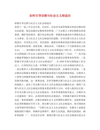如何引导宗教与社会主义相适应 