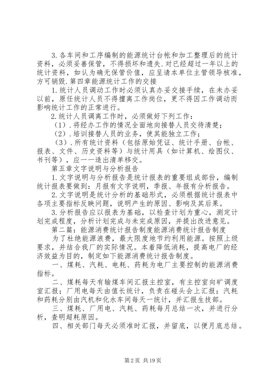 能源统计制度5篇_第2页