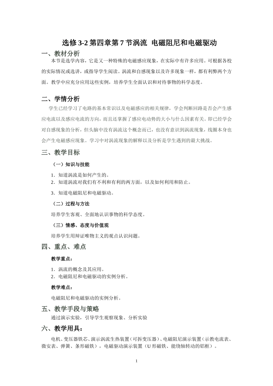 选修3-2第四章第7节《涡流电磁阻尼和电磁驱动》教学设计_第1页
