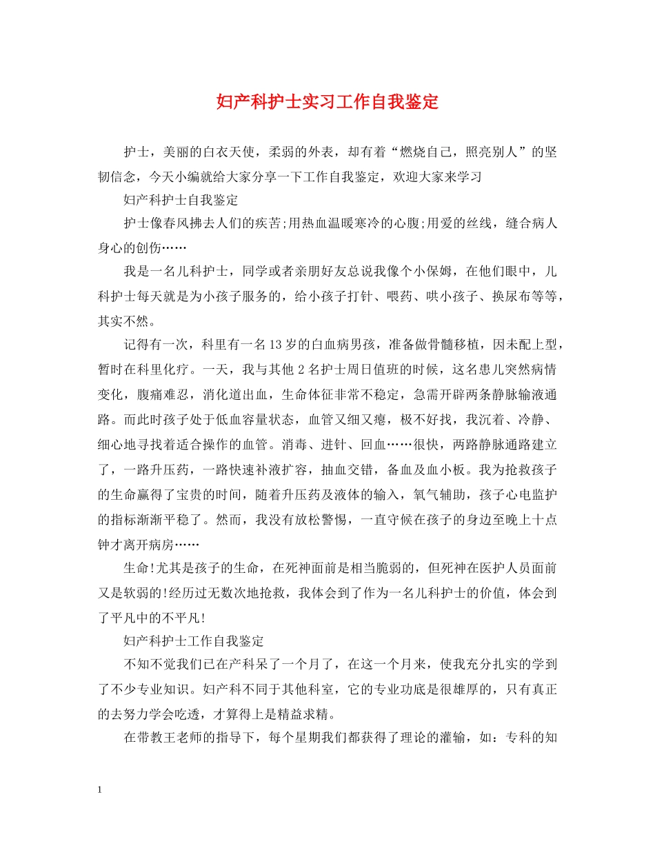 妇产科护士实习工作自我鉴定 _第1页