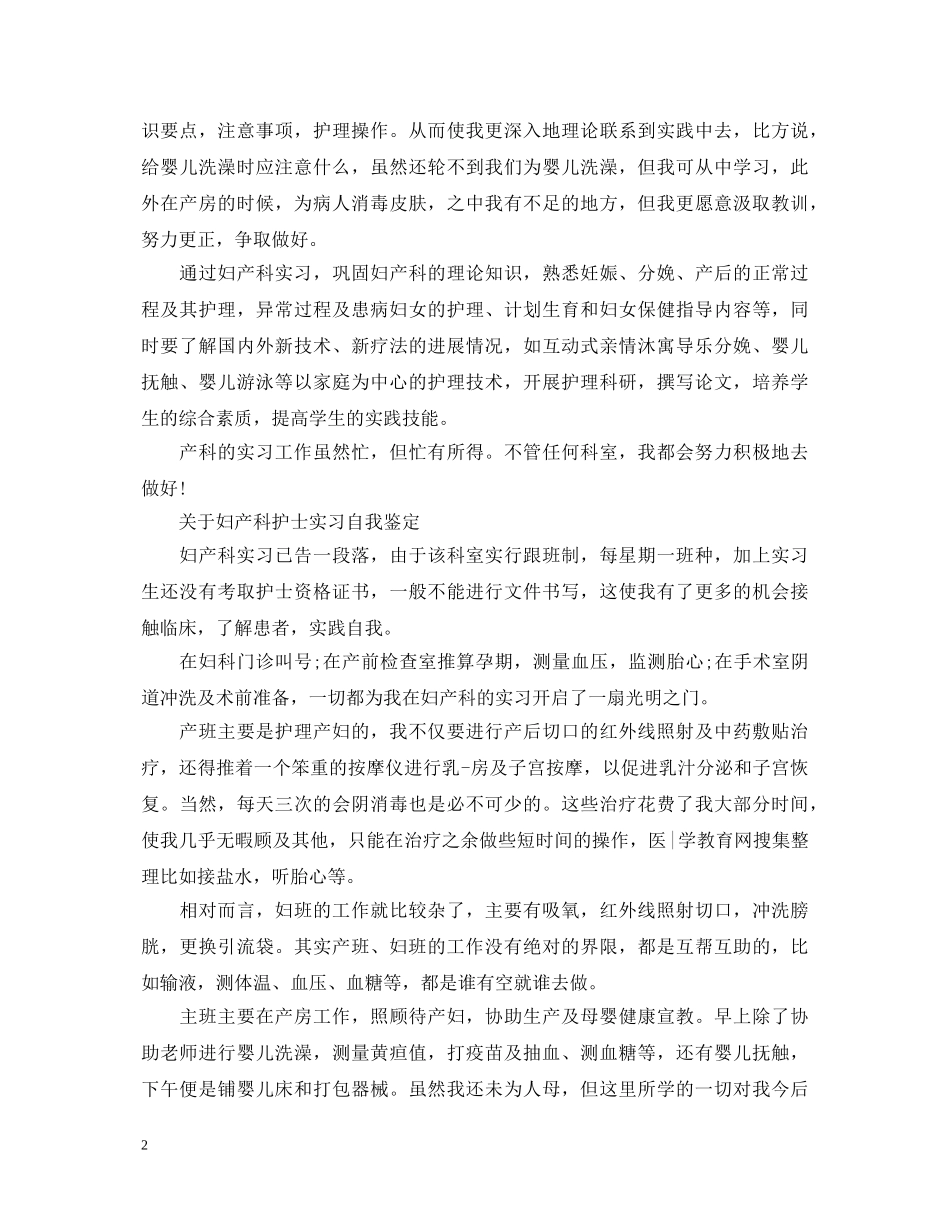 妇产科护士实习工作自我鉴定 _第2页