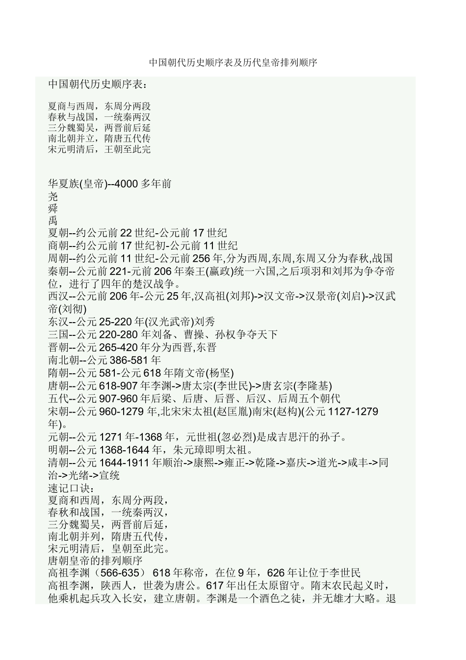 中国朝代历史顺序表及历代皇帝排列顺序_第1页
