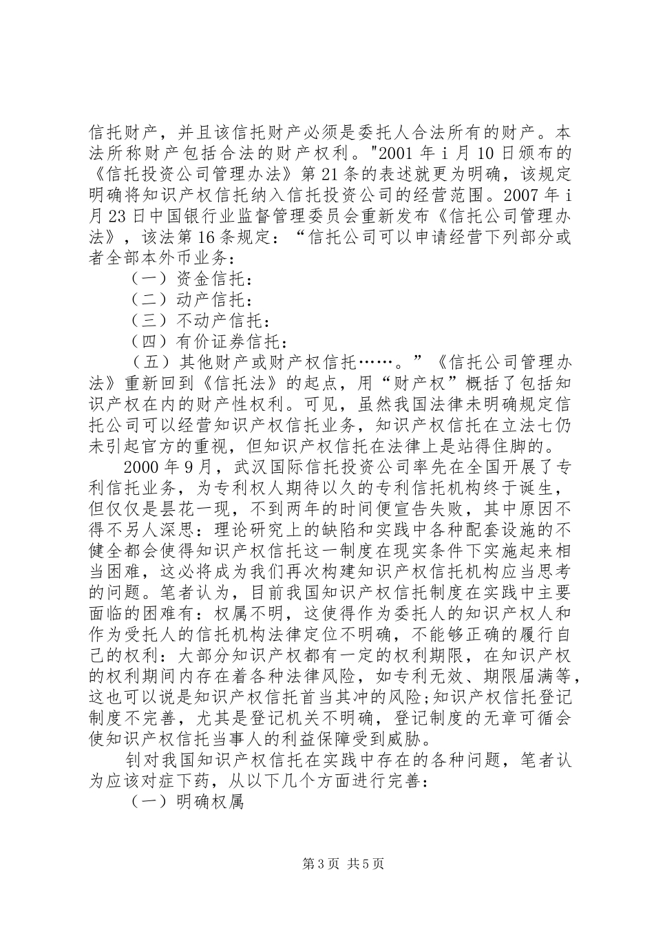 信托制度在知识产权的运用综述_第3页