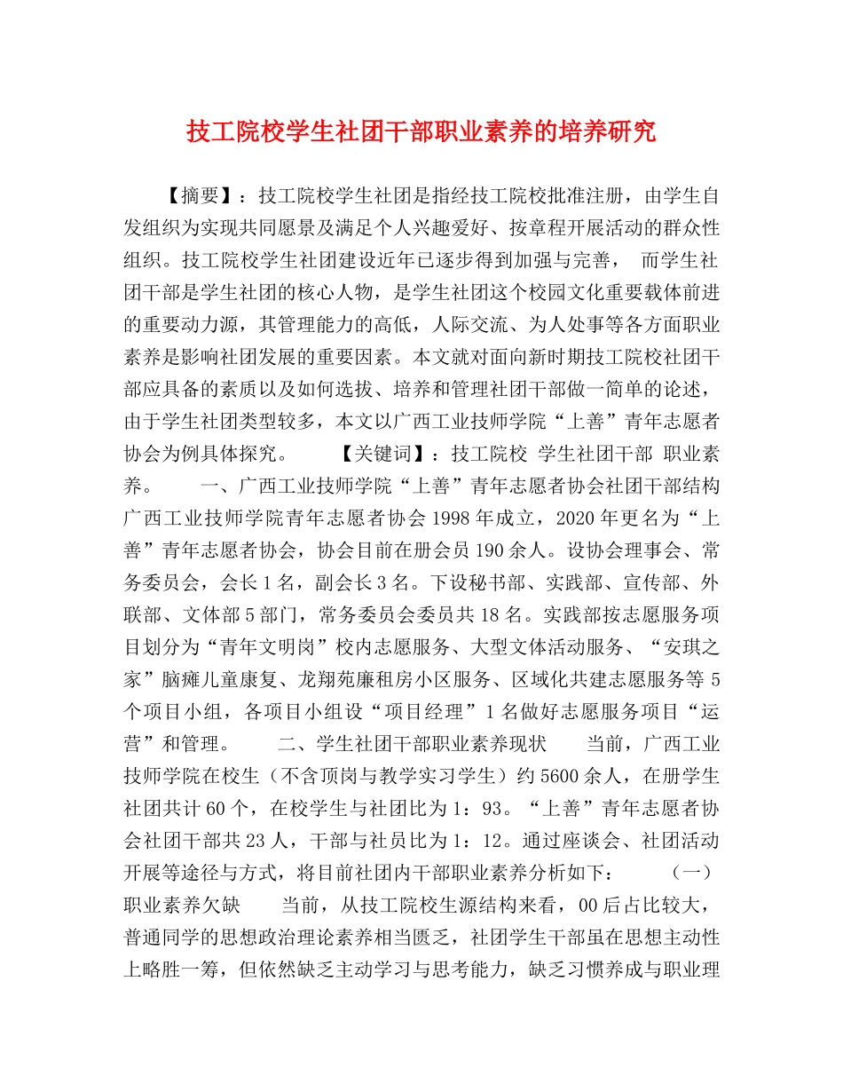 技工院校学生社团干部职业素养的培养研究 _第1页