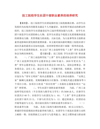 技工院校学生社团干部职业素养的培养研究 