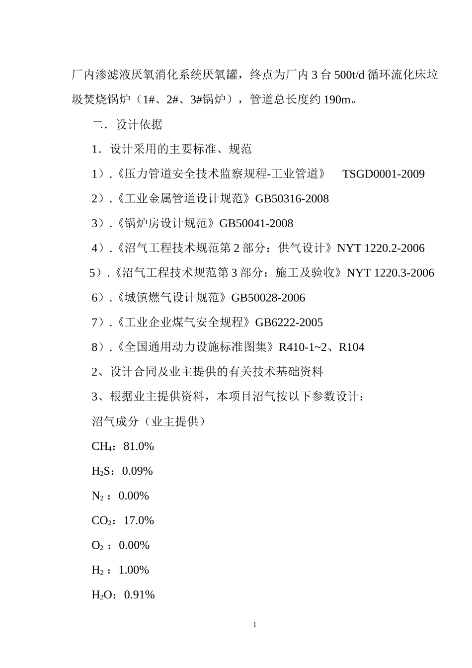 沼气掺烧设计施工说明书(批注需改正)_第2页