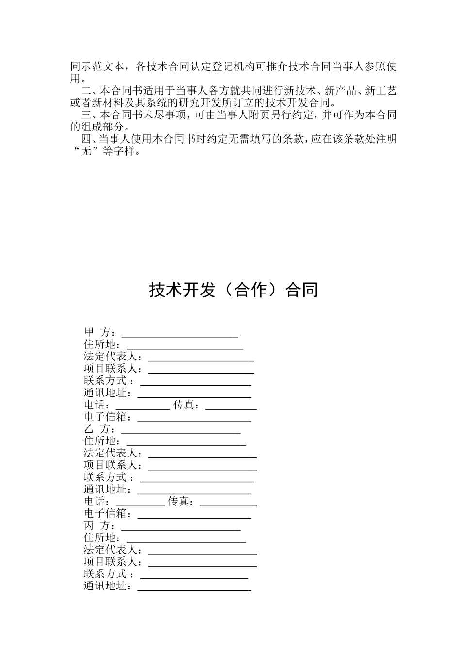 中国科技部模板-技术开发合同范本_第2页