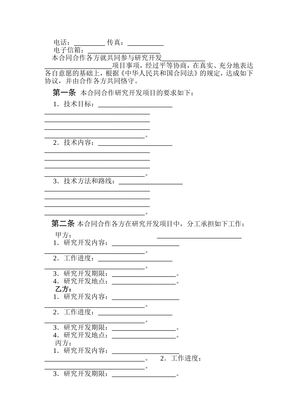 中国科技部模板-技术开发合同范本_第3页