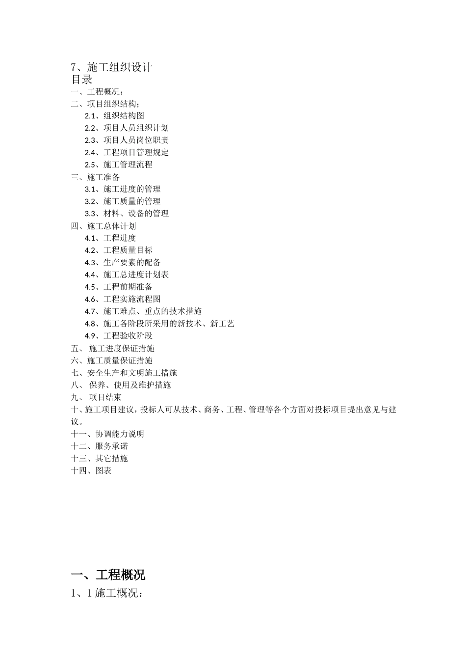 中国铁塔股份公司施工组织设计-1Microsoft-Word-文档_第1页