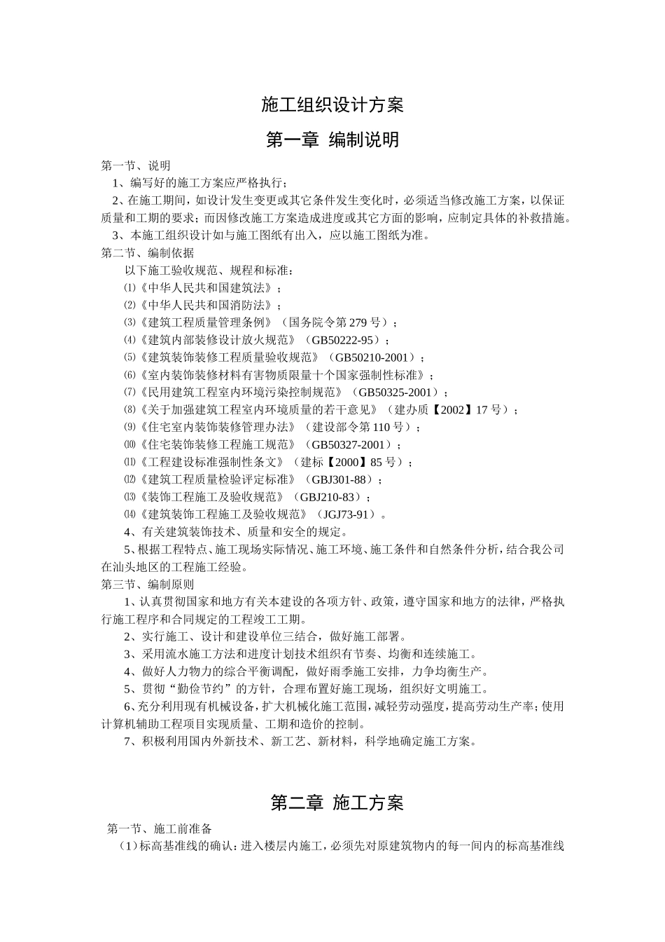 校园改造装修施工组织设计_第1页