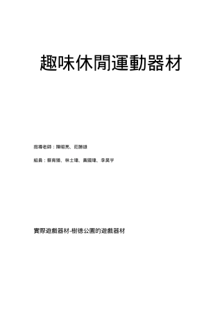 趣味休闲运动器材