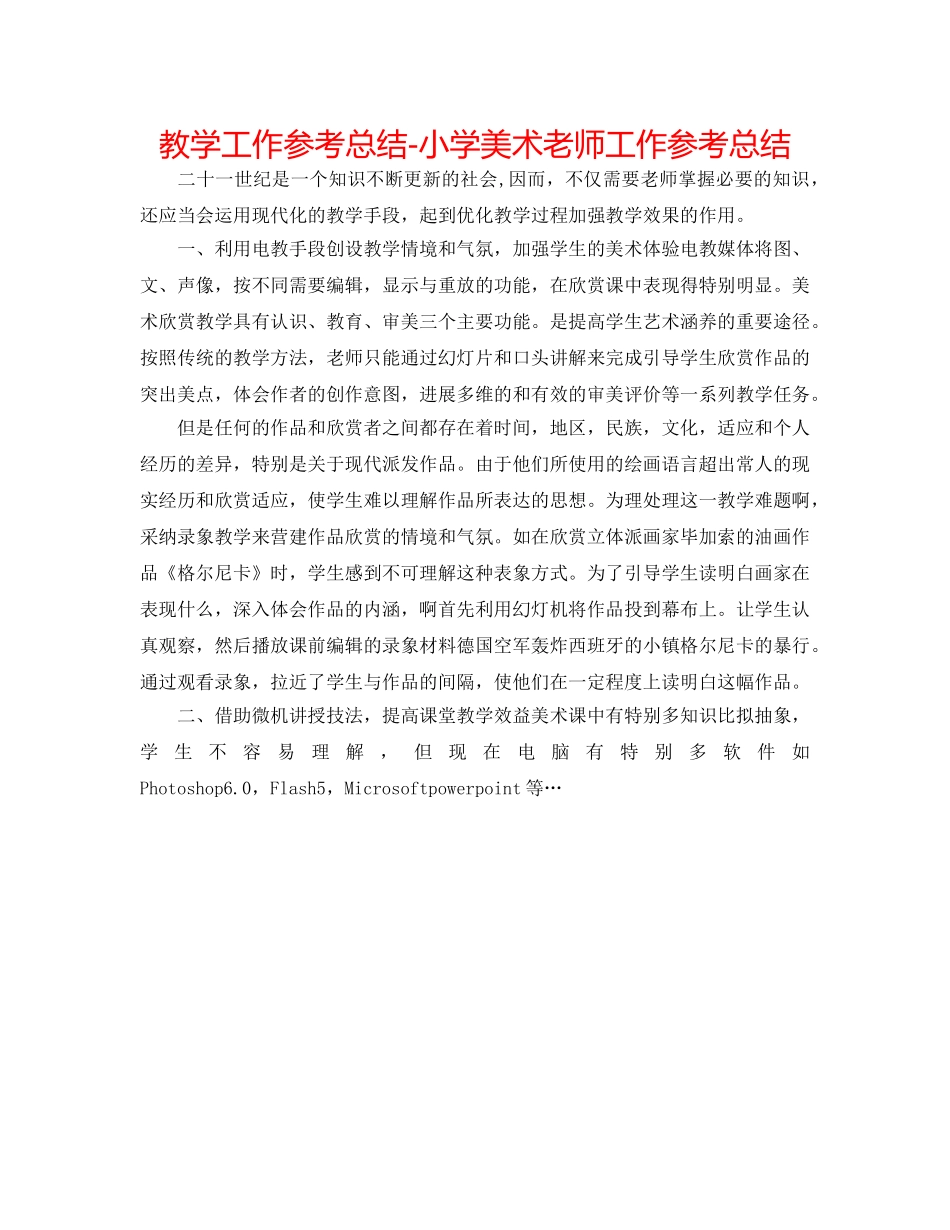 教学工作参考总结-小学美术教师工作参考总结 _第1页