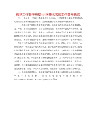 教学工作参考总结-小学美术教师工作参考总结 