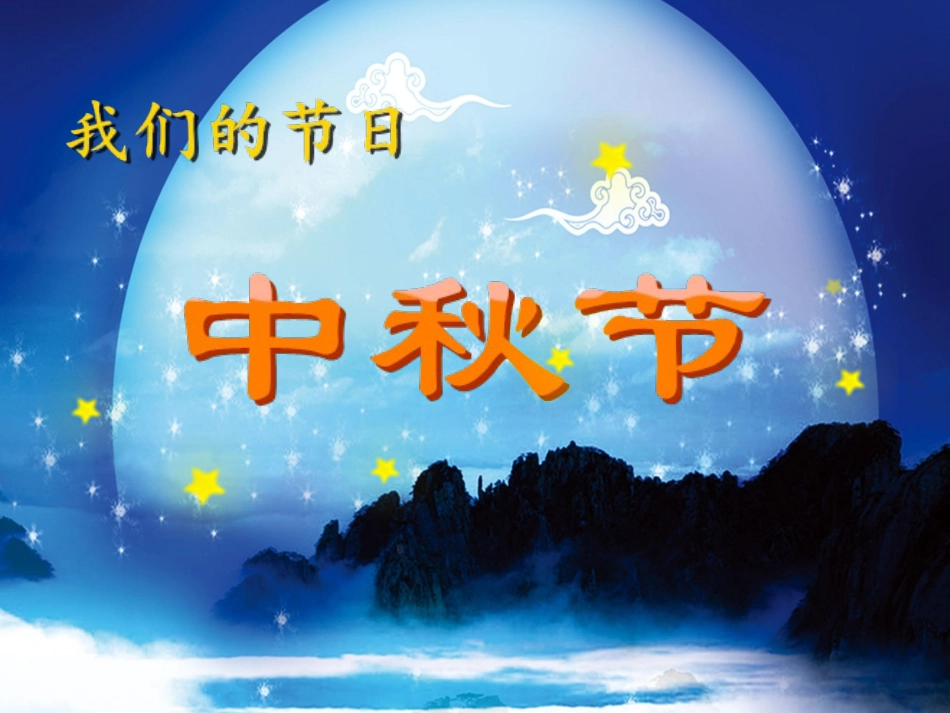 中秋节主题班会课件_第1页