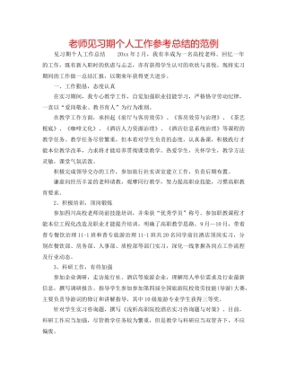 教师见习期个人工作参考总结的范例 