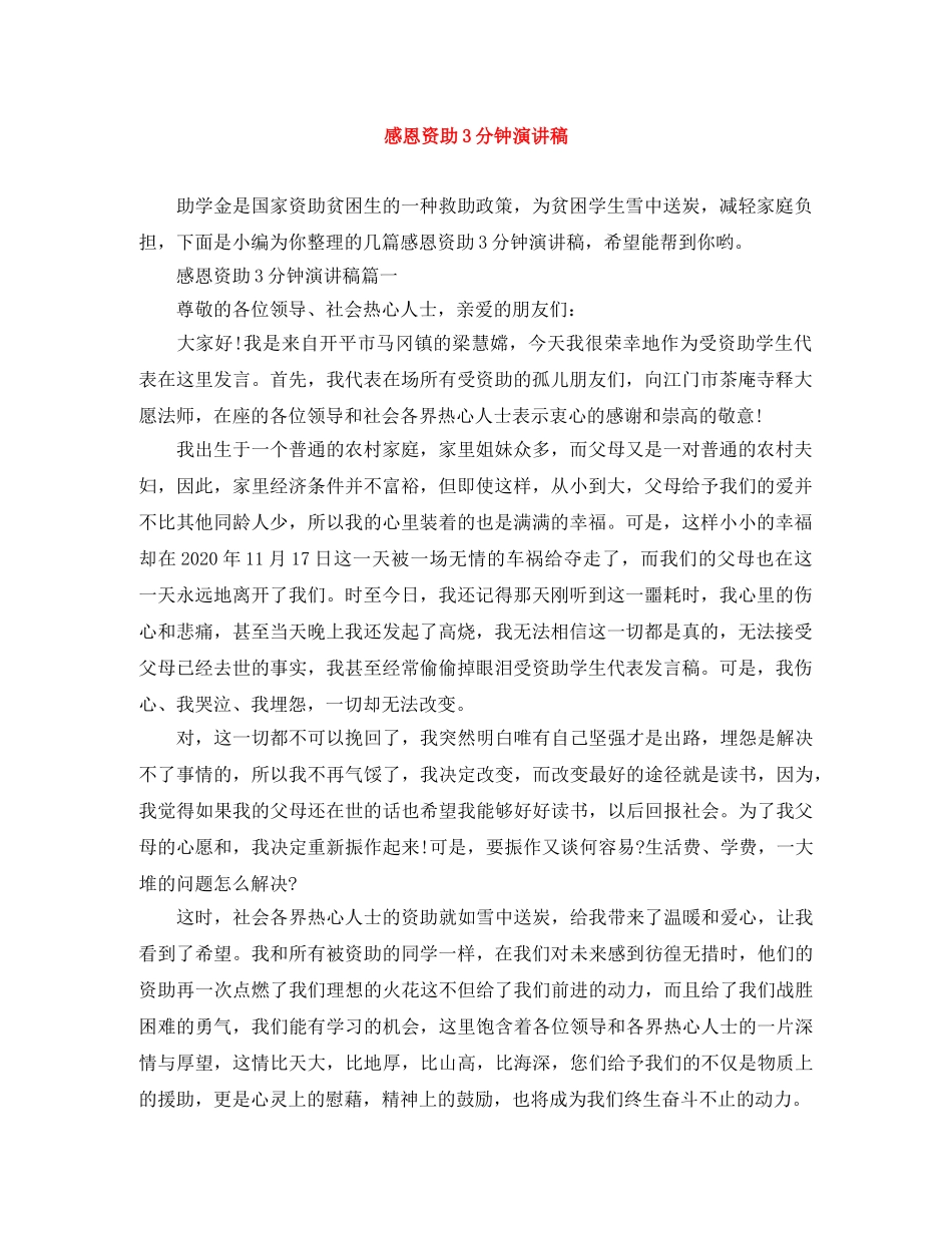 感恩资助3分钟演讲稿 _第1页