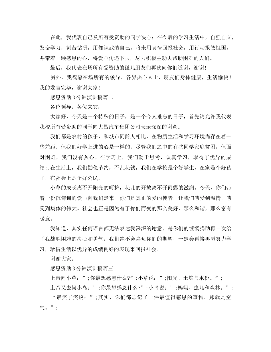 感恩资助3分钟演讲稿 _第2页