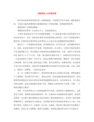 感恩资助3分钟演讲稿 