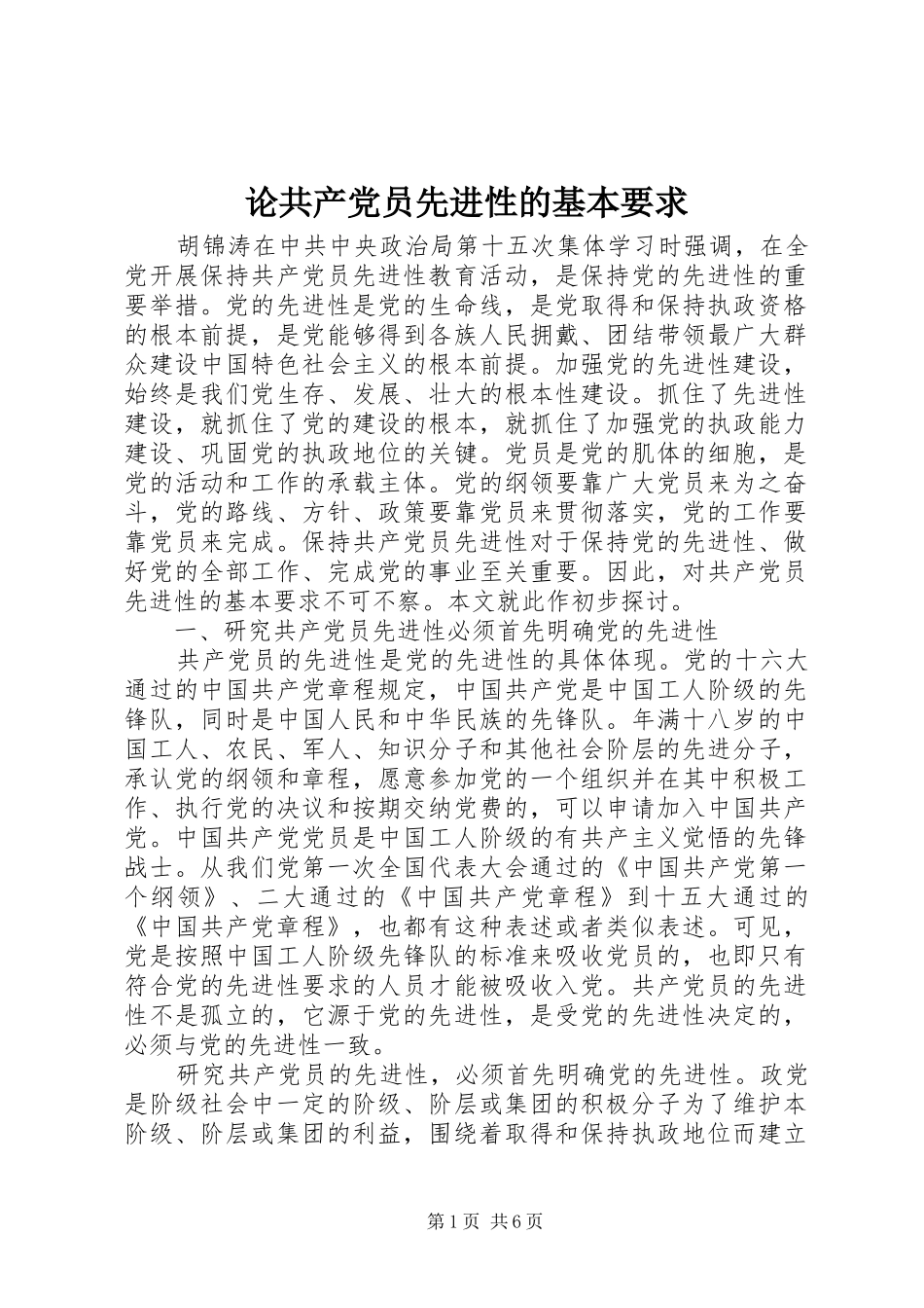 论共产党员先进性的基本要求_第1页