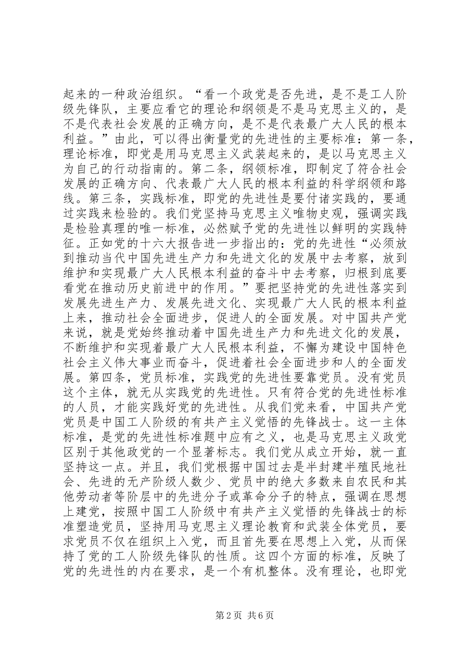 论共产党员先进性的基本要求_第2页