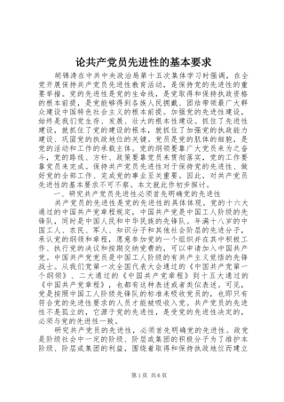 论共产党员先进性的基本要求