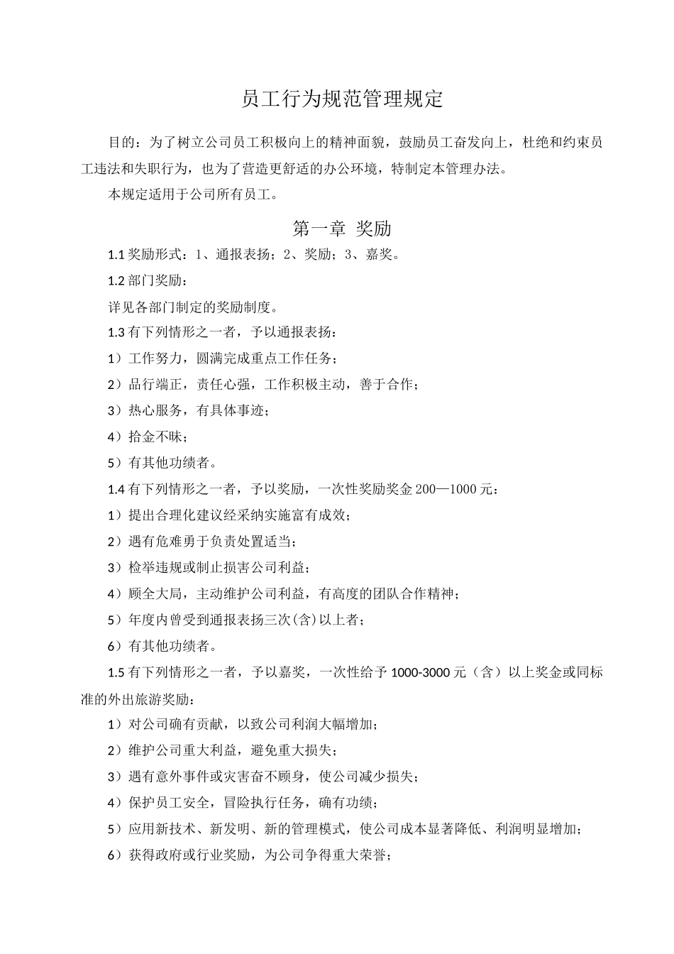 员工行为规范管理规定_第1页