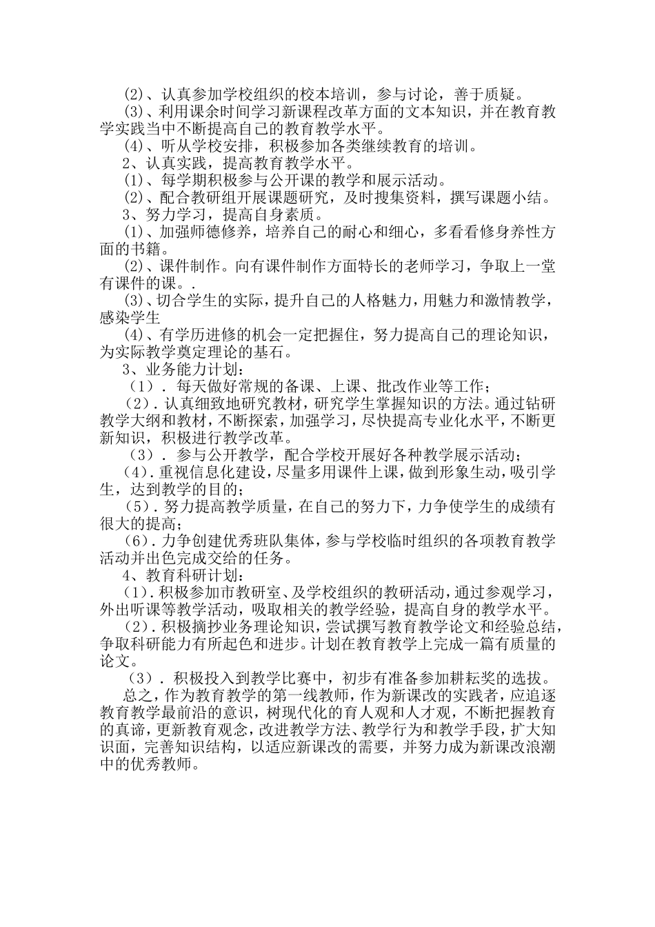 小学教师个人年度发展计划_第2页