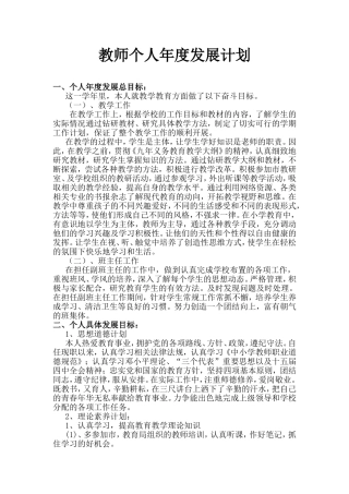 小学教师个人年度发展计划