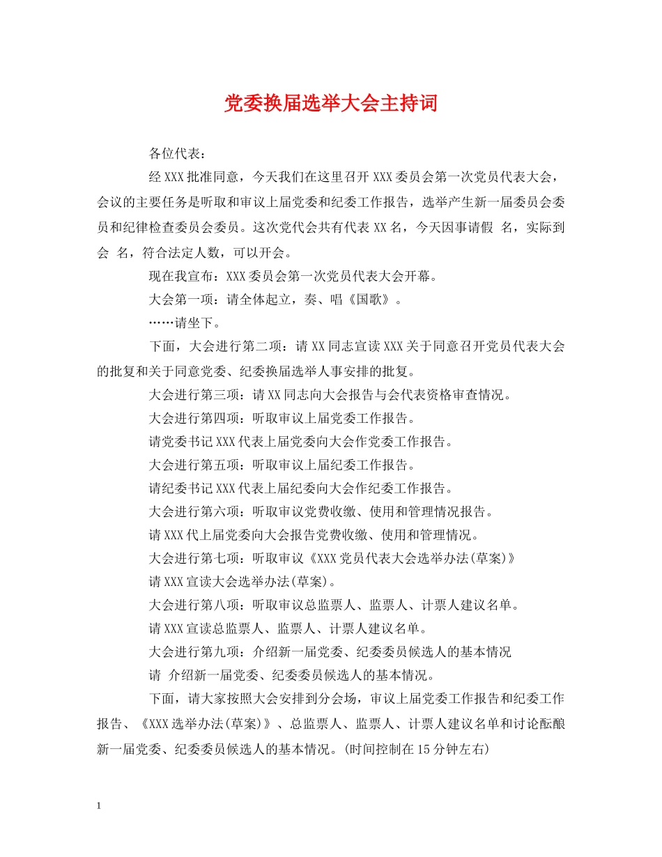 经典范文-党委换届选举大会主持词 _第1页