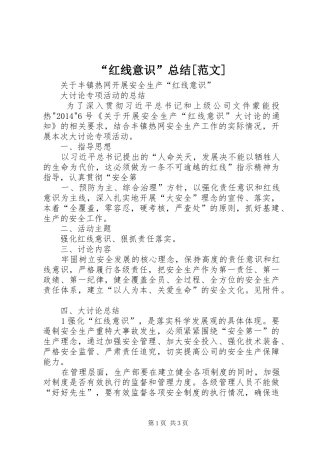 “红线意识”总结[范文]