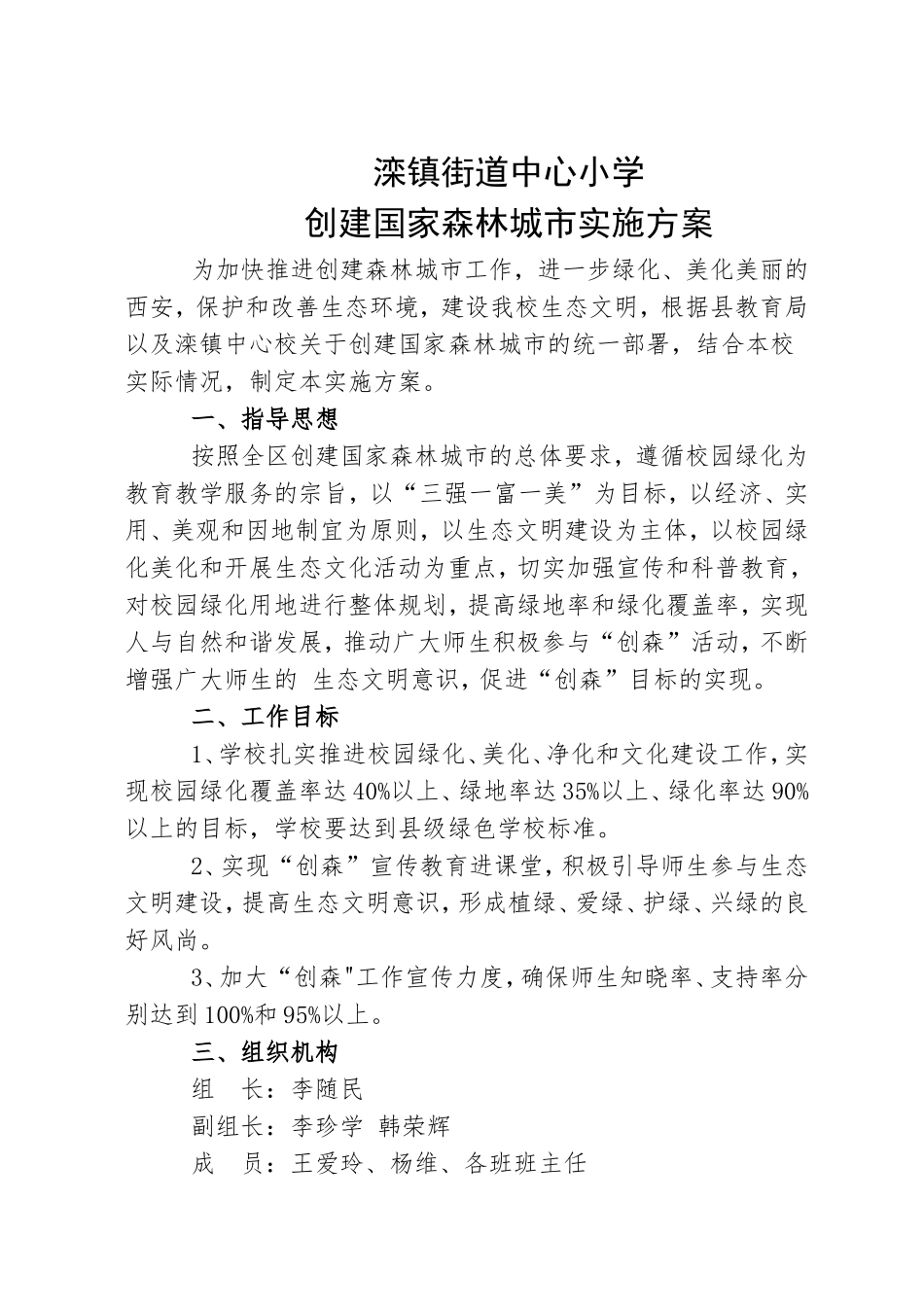 学校创建森林城市方案_第1页