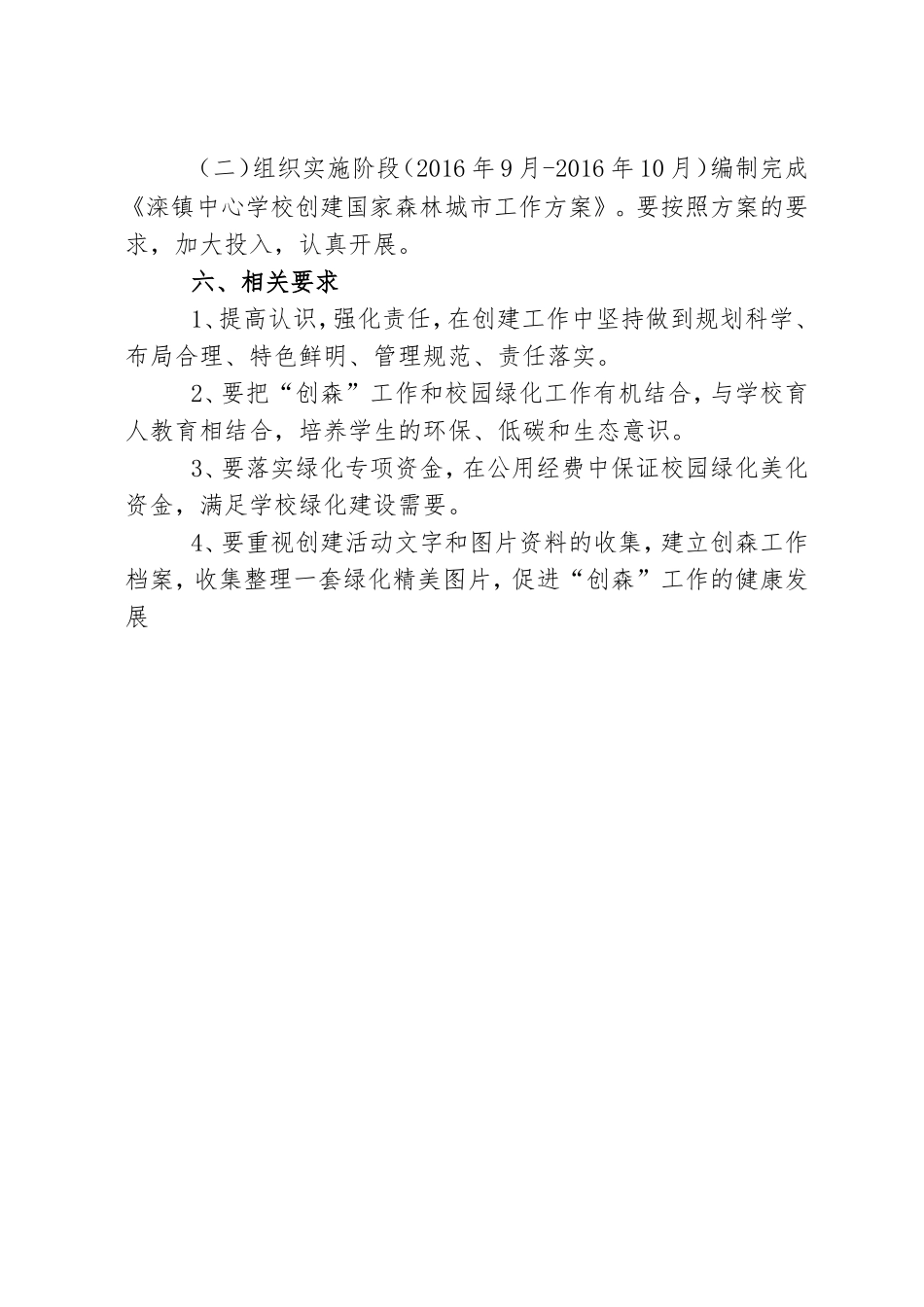 学校创建森林城市方案_第3页