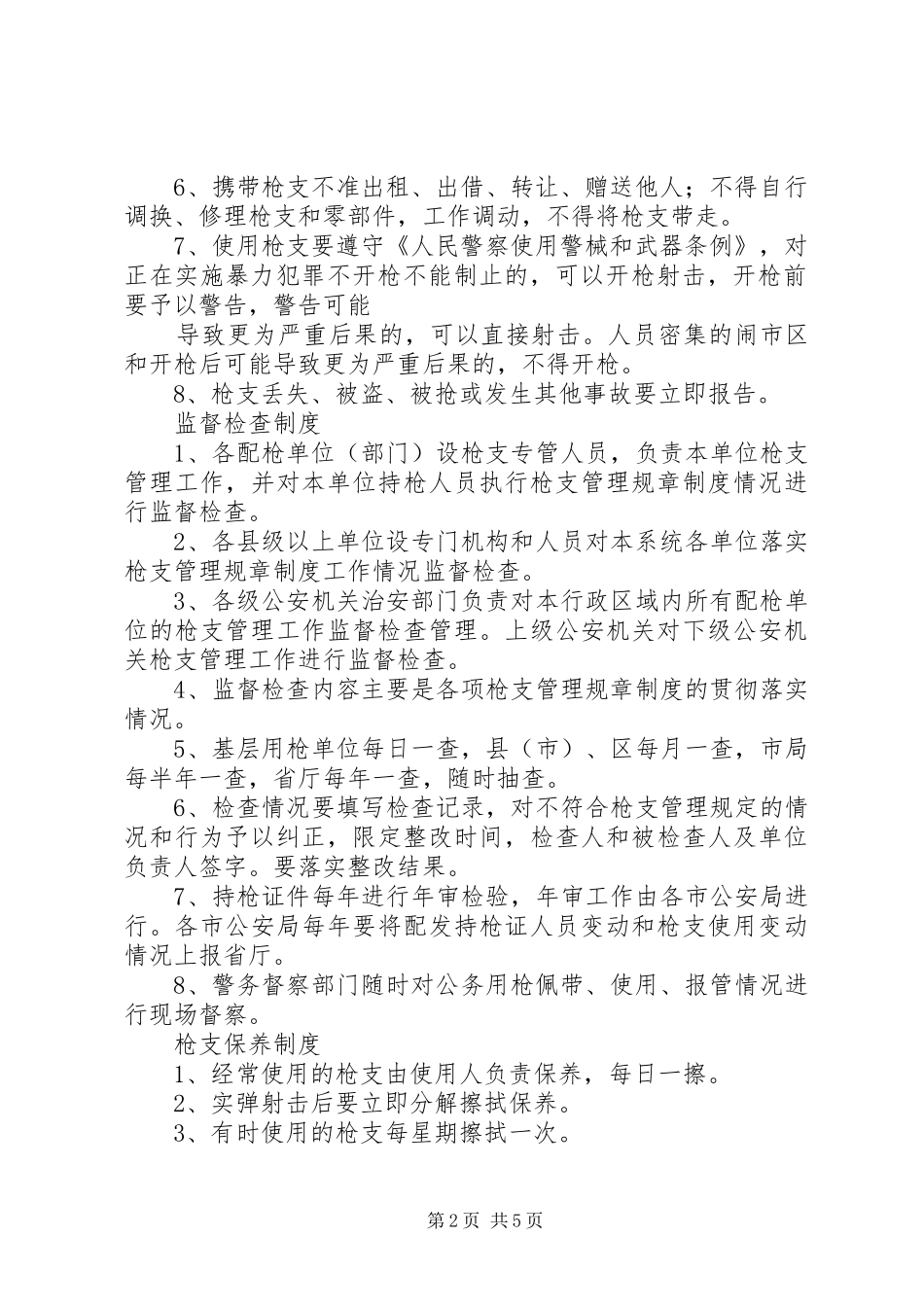 枪支管理制度相关_第2页